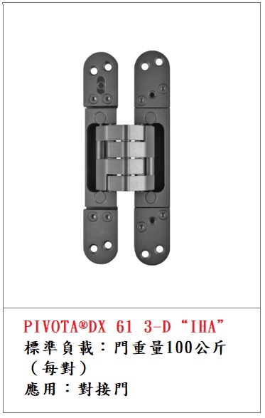 PIVOTA ® DX 61 3D “IHA” 100kg 暗鉸鍊