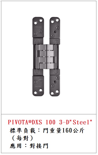PIVOTA ® DXS 100 3D "Steel" 160kg暗鉸鏈