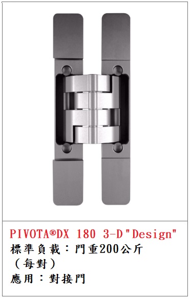 PIVOTA ® DX 180 3D "Design" 200kg暗鉸鏈